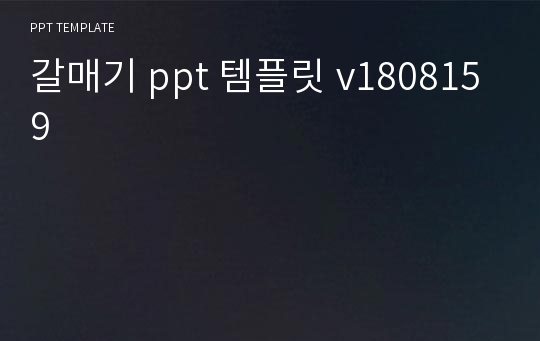 갈매기 ppt 템플릿 v1808159