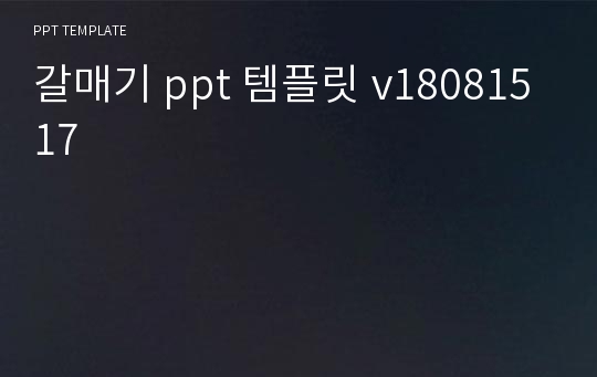 갈매기 ppt 템플릿 v18081517