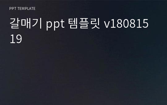 갈매기 ppt 템플릿 v18081519