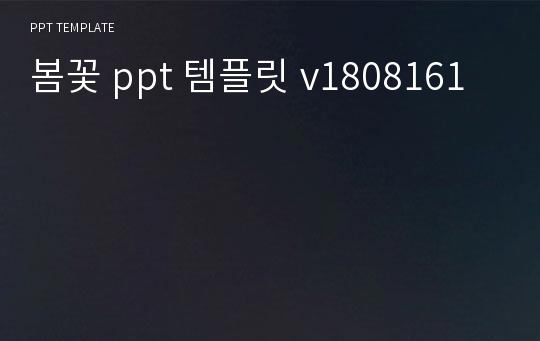 봄꽃 ppt 템플릿 v1808161