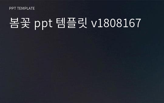 봄꽃 ppt 템플릿 v1808167