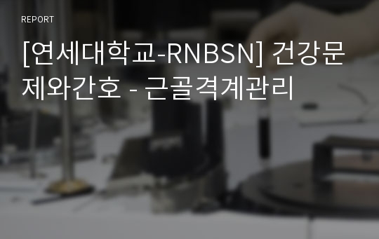 [연세대학교-RNBSN] 건강문제와간호 - 근골격계관리