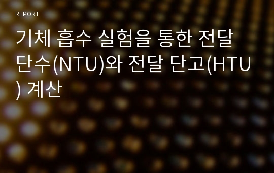 기체 흡수 실험을 통한 전달 단수(NTU)와 전달 단고(HTU) 계산