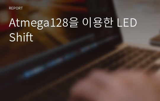 Atmega128을 이용한 LED Shift