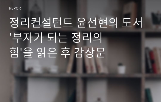 정리컨설턴트 윤선현의 도서 &#039;부자가 되는 정리의 힘&#039;을 읽은 후 감상문