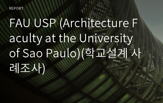 FAU USP (Architecture Faculty at the University of Sao Paulo)(학교설계 사례조사)