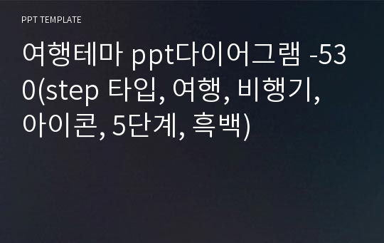 여행테마 ppt다이어그램 -530(step 타입, 여행, 비행기, 아이콘, 5단계, 흑백)