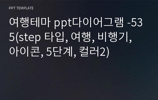 여행테마 ppt다이어그램 -535(step 타입, 여행, 비행기, 아이콘, 5단계, 컬러2)