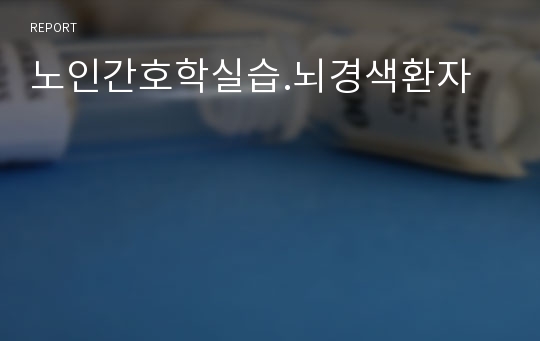 노인간호학실습.뇌경색환자