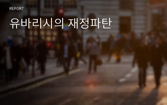 유바리시의 재정파탄