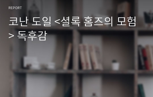 코난 도일 &lt;셜록 홈즈의 모험&gt; 독후감