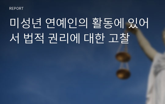 미성년 연예인의 활동에 있어서 법적 권리에 대한 고찰