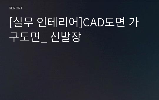 [실무 인테리어]CAD도면 가구도면_ 신발장