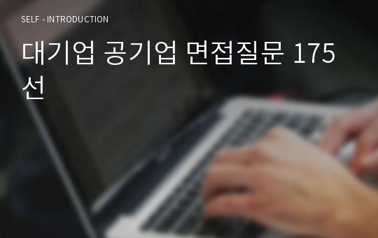 대기업 공기업 면접질문 175선