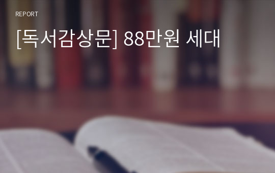 [독서감상문] 88만원 세대