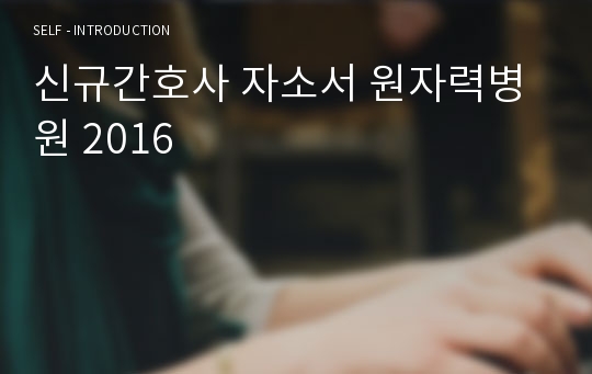 신규간호사 자소서 원자력병원 2016