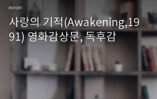 사랑의 기적(Awakening,1991) 영화감상문, 독후감