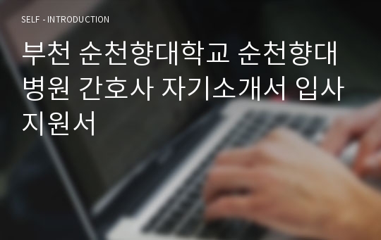 부천 순천향대학교 순천향대 병원 간호사 자기소개서 입사지원서