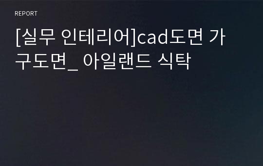 [실무 인테리어]cad도면 가구도면_ 아일랜드 식탁