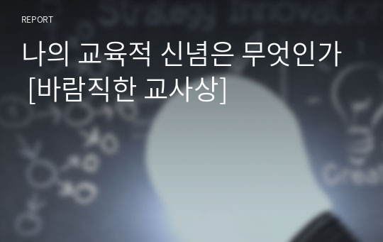 나의 교육적 신념은 무엇인가 [바람직한 교사상]