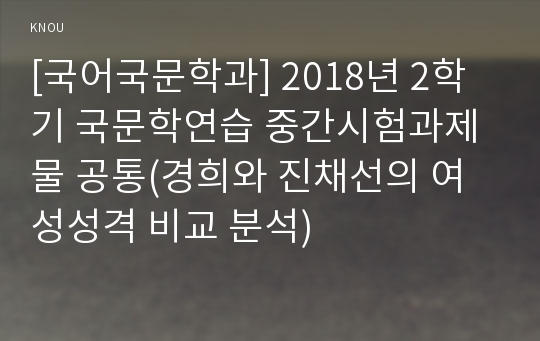 [국어국문학과] 2018년 2학기 국문학연습 중간시험과제물 공통(경희와 진채선의 여성성격 비교 분석)