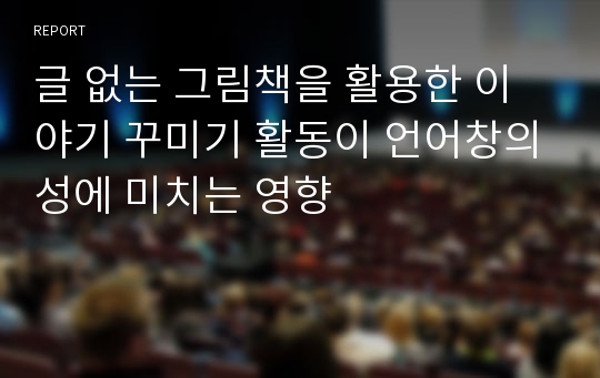 글 없는 그림책을 활용한 이야기 꾸미기 활동이 언어창의성에 미치는 영향