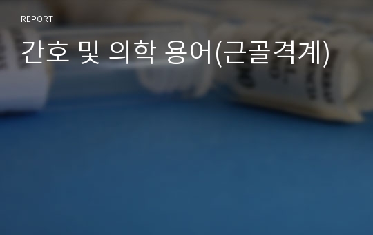 간호 및 의학 용어(근골격계)