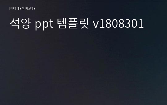 석양 ppt 템플릿 v1808301