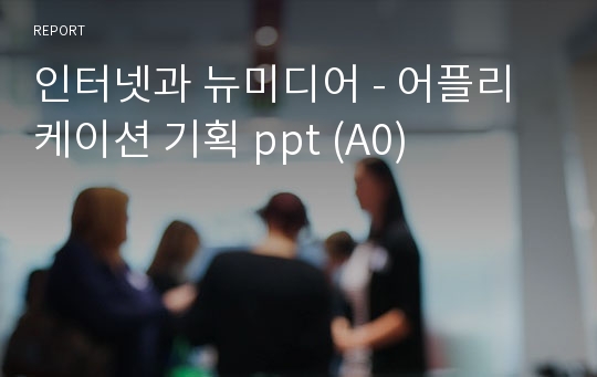 인터넷과 뉴미디어 - 어플리케이션 기획 ppt (A0)