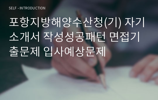 포항지방해양수산청(기) 자기소개서 작성성공패턴 면접기출문제 입사예상문제