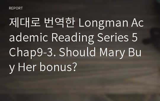 제대로 번역한 Longman Academic Reading Series 5 Chap9-3. Should Mary Buy Her bonus?