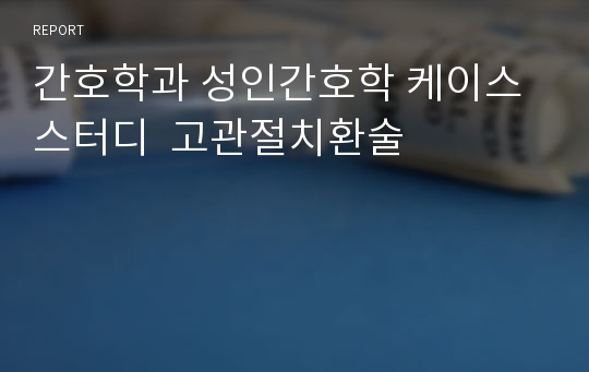 간호학과 성인간호학 케이스스터디  고관절치환술