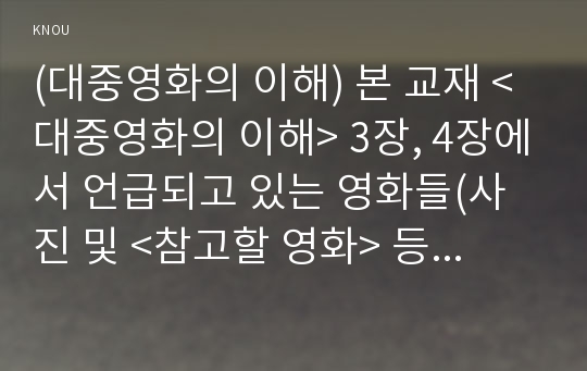 (대중영화의 이해) 본 교재 &lt;대중영화의 이해&gt; 3장, 4장에서 언급되고 있는 영화들(사진 및 &lt;참고할 영화&gt; 등 모든 영화들을 (400번의 구타_프랑수아 트뤼포)