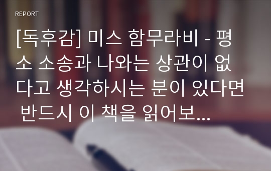 [독후감] 미스 함무라비 - 평소 소송과 나와는 상관이 없다고 생각하시는 분이 있다면 반드시 이 책을 읽어보시기 바랍니다.