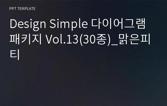 Design Simple 다이어그램 패키지 Vol.13(30종)_맑은피티