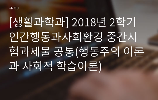 [생활과학과] 2018년 2학기 인간행동과사회환경 중간시험과제물 공통(행동주의 이론과 사회적 학습이론)