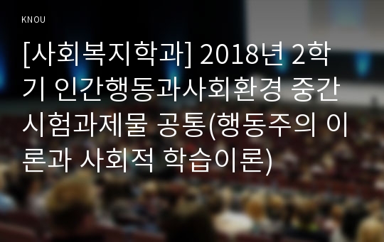 [사회복지학과] 2018년 2학기 인간행동과사회환경 중간시험과제물 공통(행동주의 이론과 사회적 학습이론)