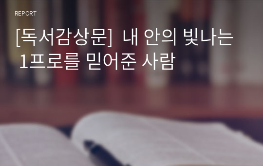 [독서감상문]  내 안의 빛나는 1프로를 믿어준 사람