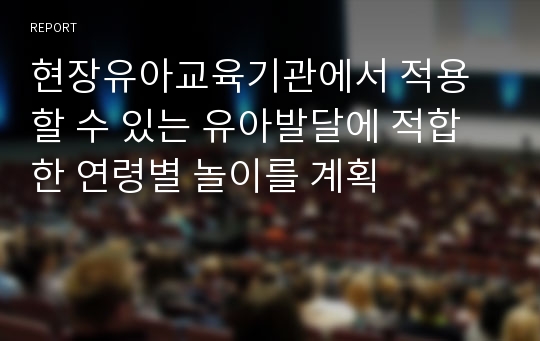 현장유아교육기관에서 적용할 수 있는 유아발달에 적합한 연령별 놀이를 계획