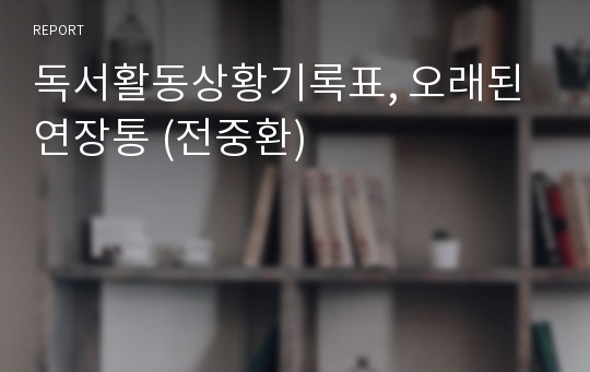 독서활동상황기록표, 오래된 연장통 (전중환)