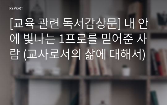 [교육 관련 독서감상문] 내 안에 빛나는 1프로를 믿어준 사람 (교사로서의 삶에 대해서)