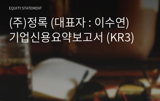 (주)정록 기업신용요약보고서 (KR3)