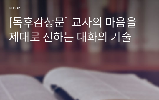 [독후감상문] 교사의 마음을 제대로 전하는 대화의 기술