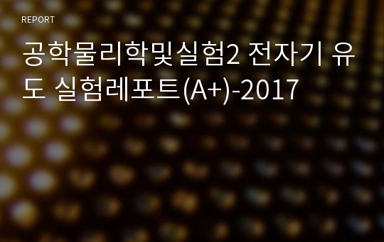 공학물리학및실험2 전자기 유도 실험레포트(A+)-2017