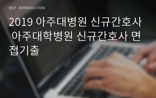 2019 아주대병원 신규간호사 아주대학병원 신규간호사 면접기출