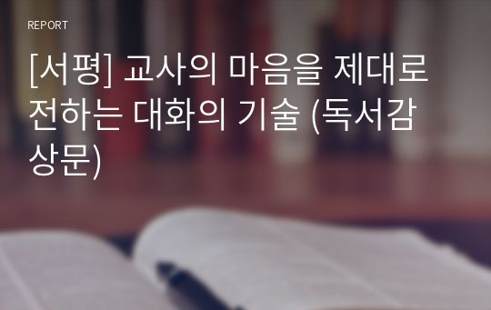 [서평] 교사의 마음을 제대로 전하는 대화의 기술 (독서감상문)