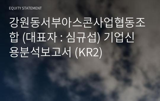 강원동서부아스콘사업협동조합 기업신용분석보고서 (KR2)