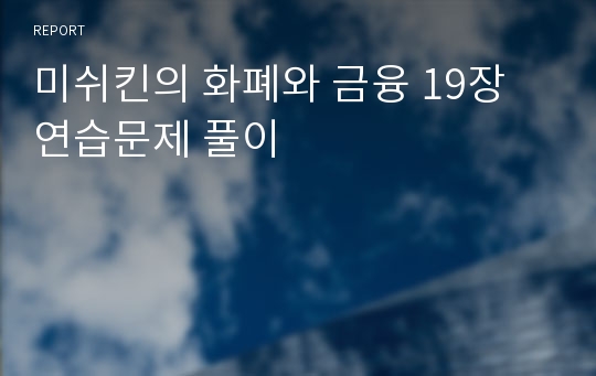 미쉬킨의 화폐와 금융 19장 연습문제 풀이