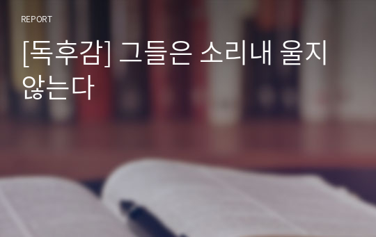 [독후감] 그들은 소리내 울지 않는다