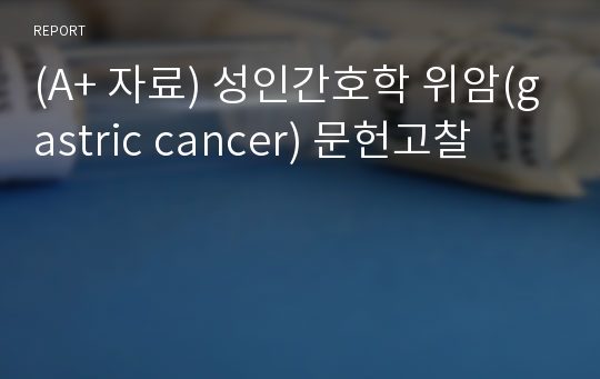 (A+ 자료) 성인간호학 위암(gastric cancer) 문헌고찰